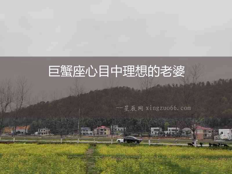 巨蟹座心目中理想的老婆