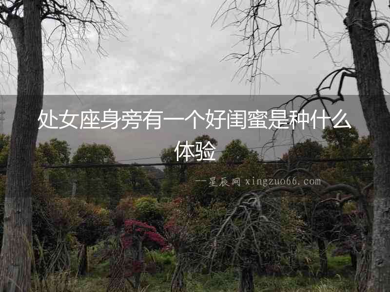 處女座身旁有一個好閨蜜是種什么體驗