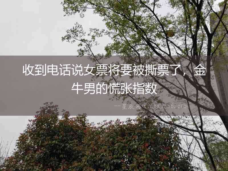 收到電話說女票將要被撕票了，金牛男的慌張指數(shù)
