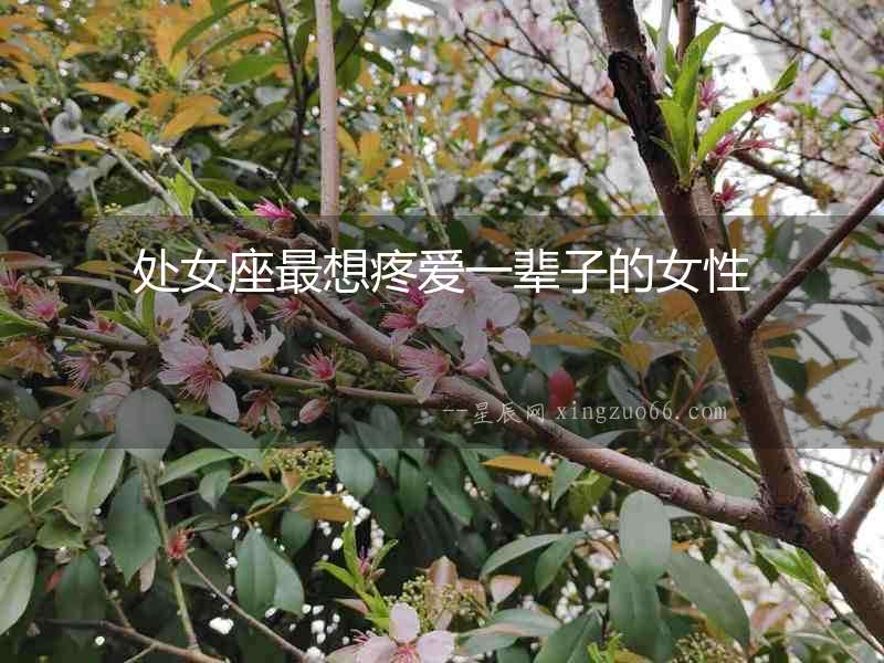 處女座最想疼愛一輩子的女性