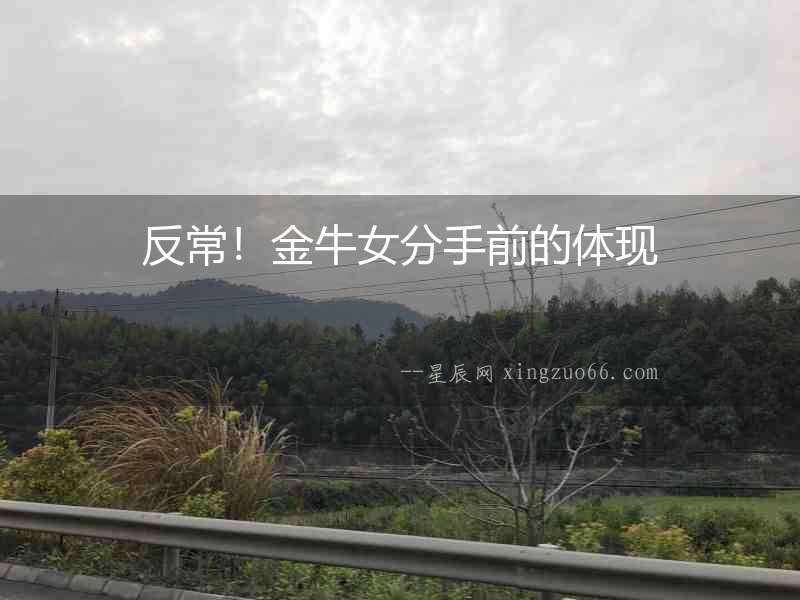反常！金牛女分手前的體現