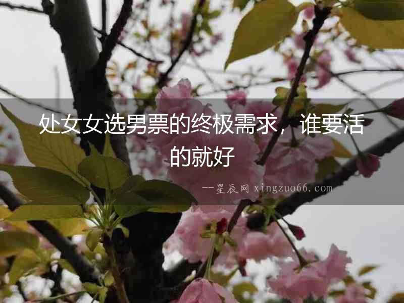處女女選男票的終極需求，誰要活的就好