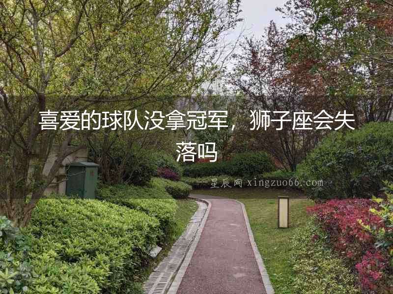 喜愛的球隊沒拿冠軍，獅子座會失落嗎