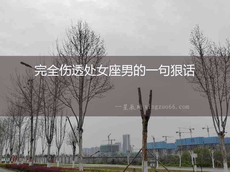 完全傷透處女座男的一句狠話