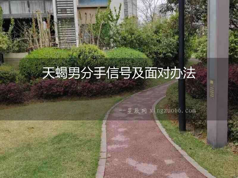 天蝎男分手信號及面對辦法