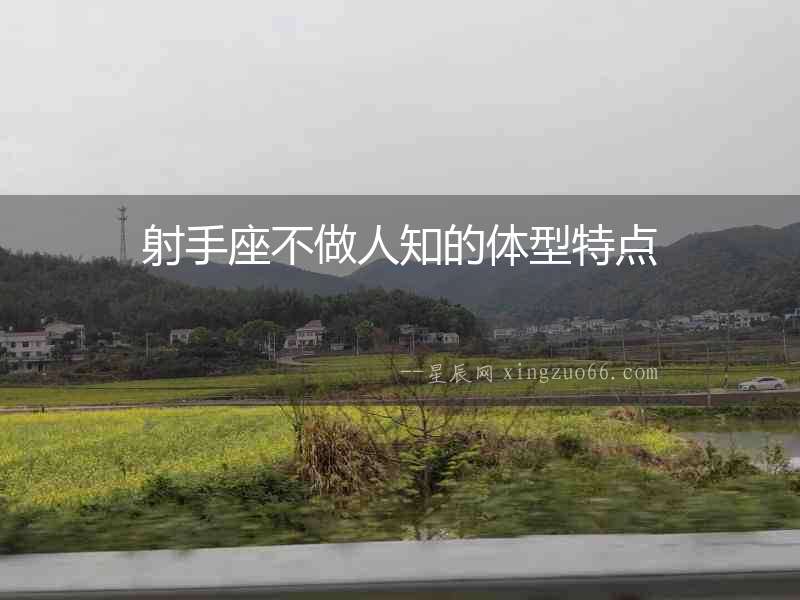 射手座不做人知的體型特點(diǎn)