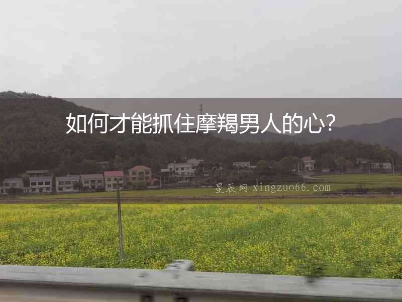 如何才能抓住摩羯男人的心？