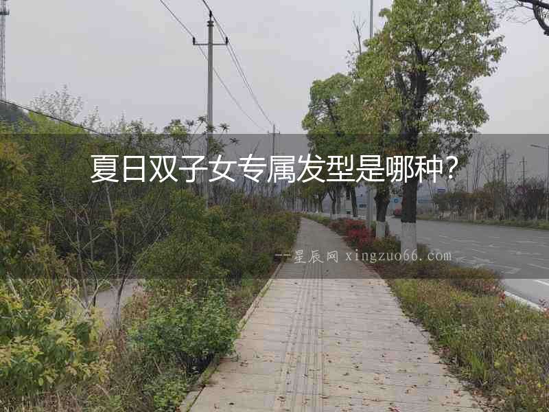 夏日雙子女專屬發型是哪種？