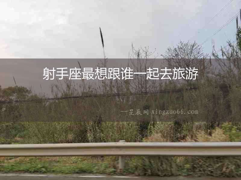 射手座最想跟誰一起去旅游