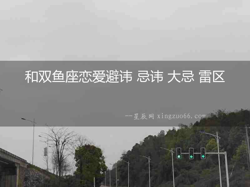 和雙魚座戀愛避諱 忌諱 大忌 雷區