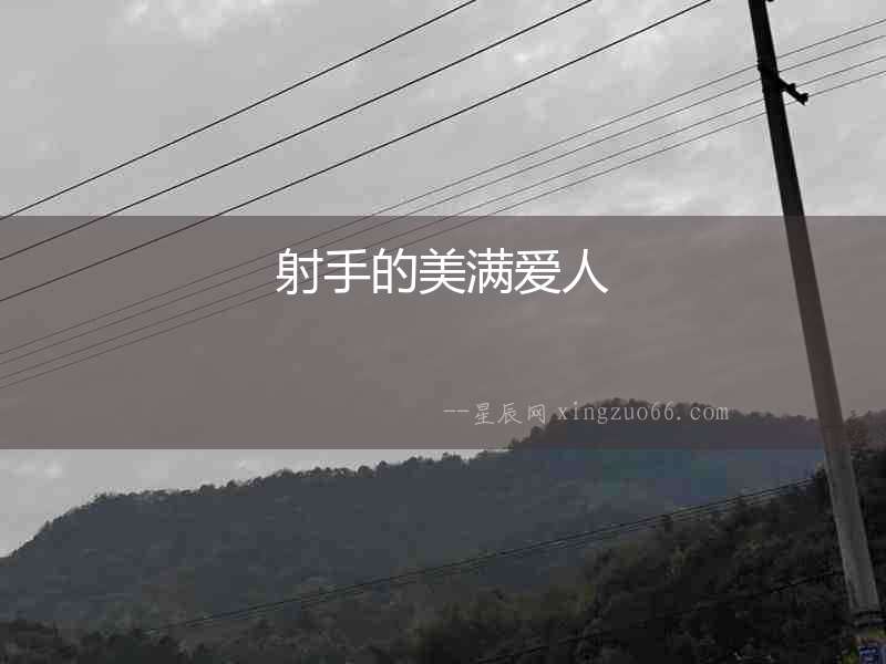 射手的美滿愛人