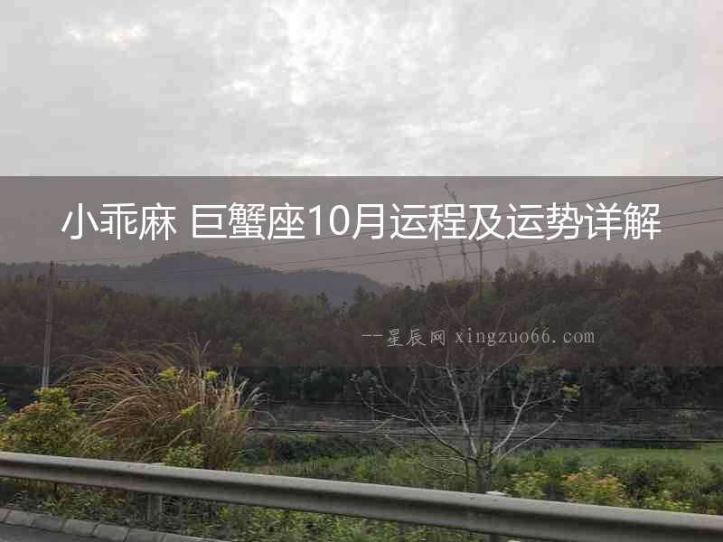 小乖麻 巨蟹座10月運程及運勢詳解