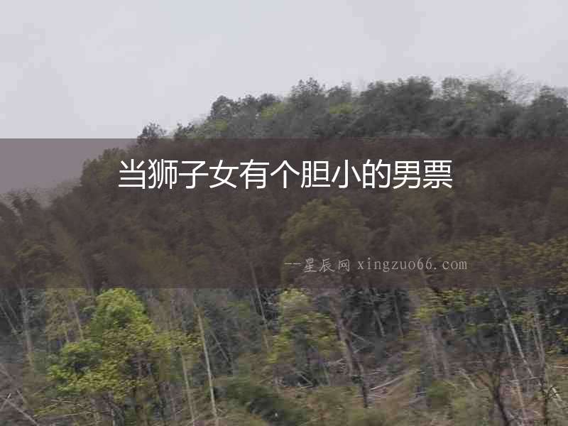 當獅子女有個膽小的男票