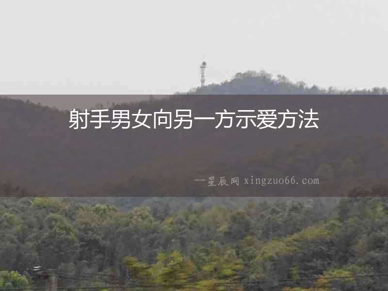 射手男女向另一方示愛方法