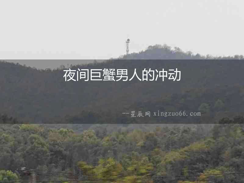 夜間巨蟹男人的沖動