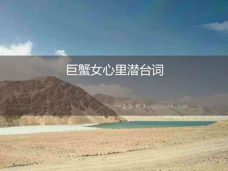 巨蟹女心里潛臺詞