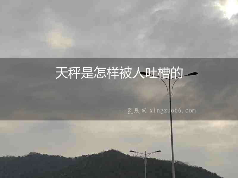 天秤是怎樣被人吐槽的