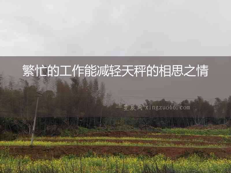 繁忙的工作能減輕天秤的相思之情