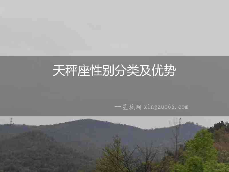 天秤座性別分類及優勢