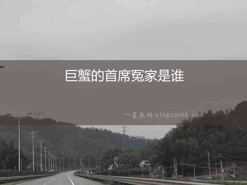 巨蟹的首席冤家是誰