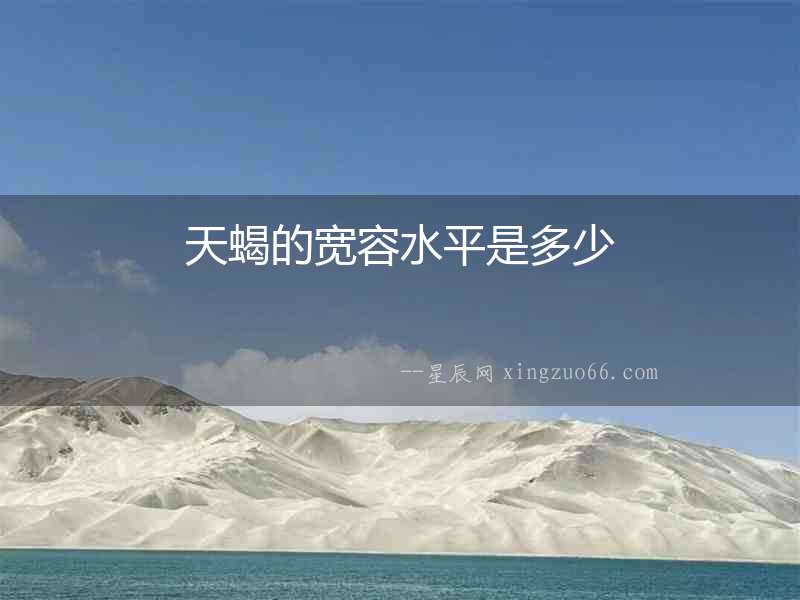 天蝎的寬容水平是多少