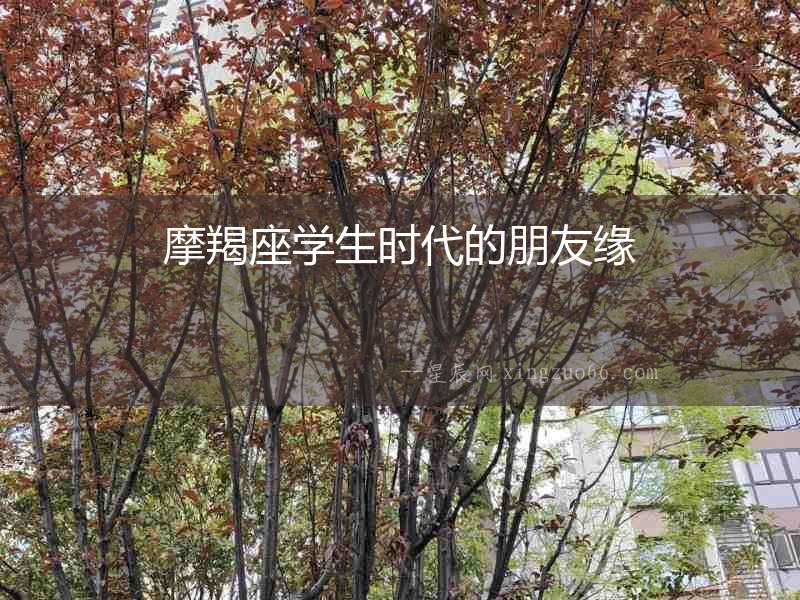 摩羯座學生時代的朋友緣