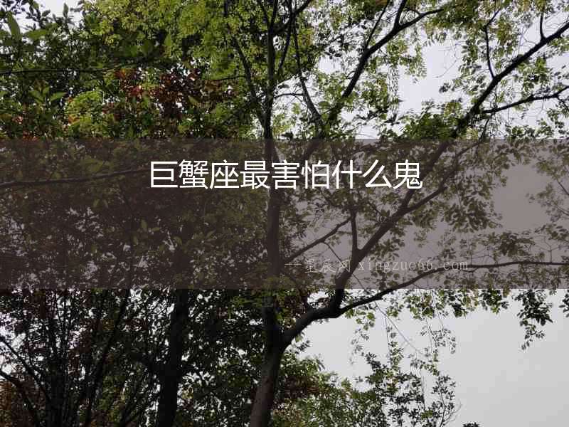 巨蟹座最害怕什么鬼