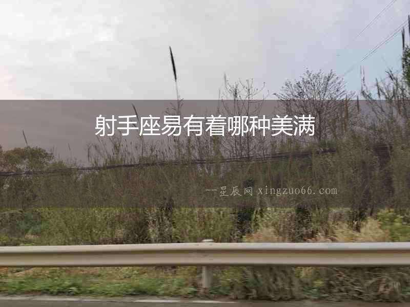 射手座易有著哪種美滿