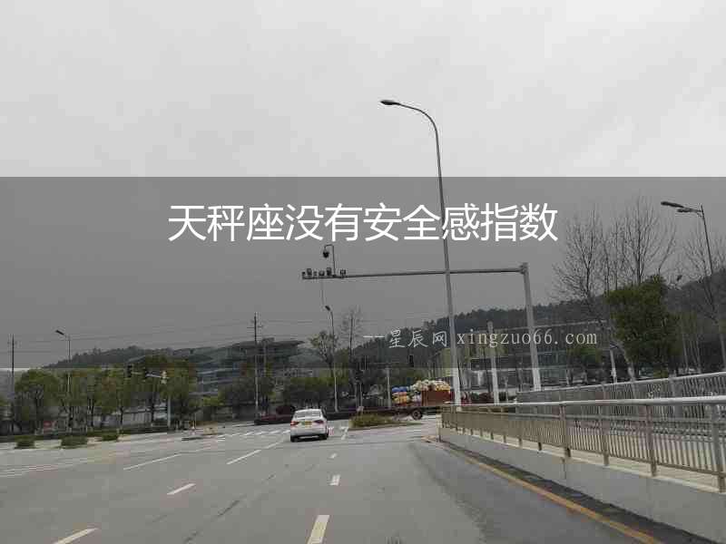 天秤座沒有安全感指數(shù)