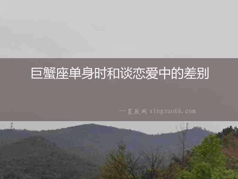 巨蟹座單身時和談戀愛中的差別