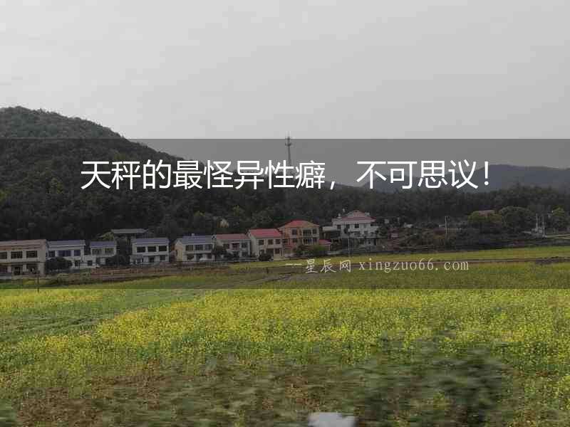 天秤的最怪異性癖，不可思議！