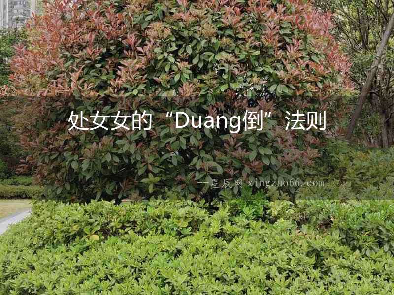 處女女的“Duang倒”法則