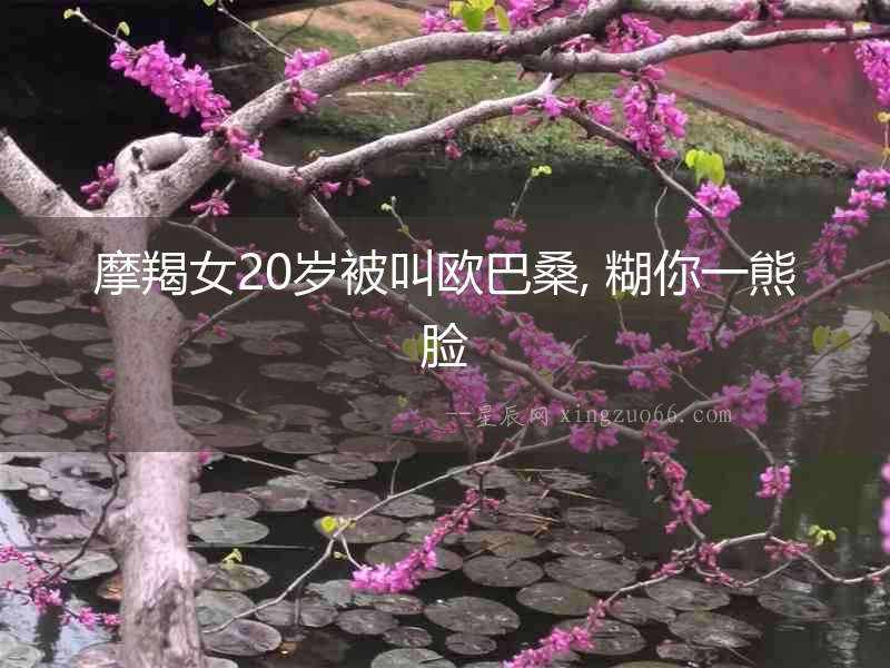 摩羯女20歲被叫歐巴桑, 糊你一熊臉
