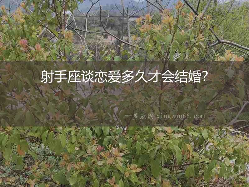 射手座談戀愛多久才會結婚？