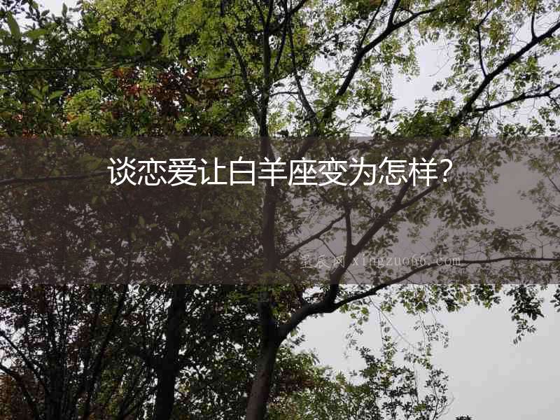 談戀愛讓白羊座變為怎樣？