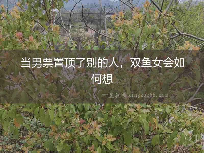 當(dāng)男票置頂了別的人，雙魚女會(huì)如何想