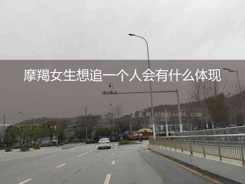 摩羯女生想追一個人會有什么體現