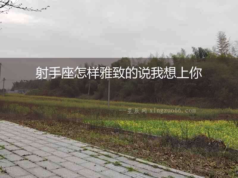 射手座怎樣雅致的說我想上你
