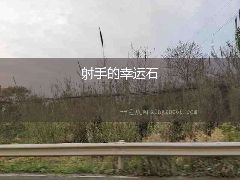 射手的幸運石