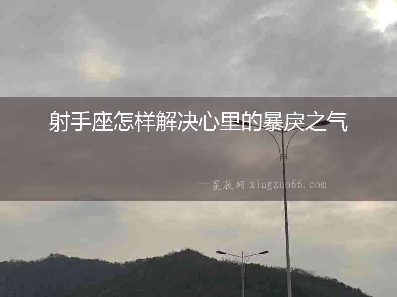 射手座怎樣解決心里的暴戾之氣