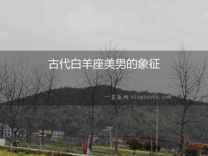 古代白羊座美男的象征