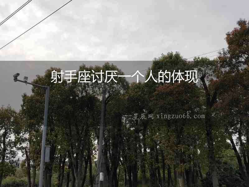 射手座討厭一個人的體現(xiàn)