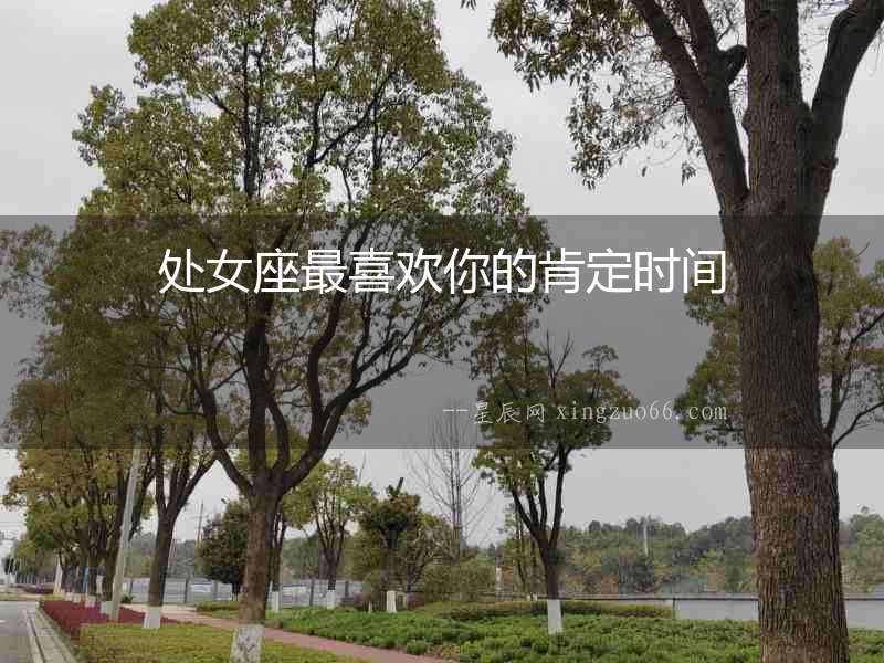 處女座最喜歡你的肯定時間