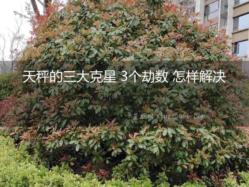 天秤的三大克星 3個劫數 怎樣解決