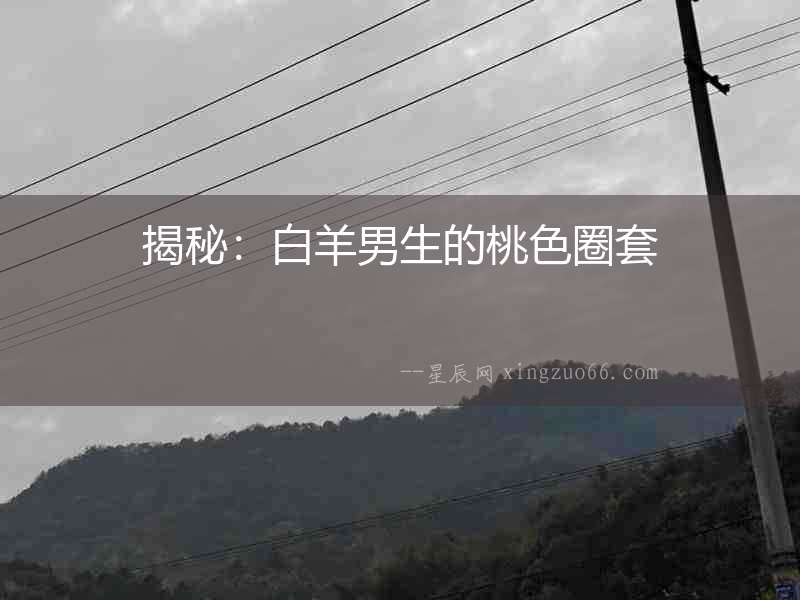 揭秘：白羊男生的桃色圈套