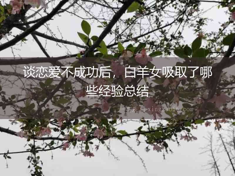 談戀愛不成功后，白羊女吸取了哪些經(jīng)驗(yàn)總結(jié)