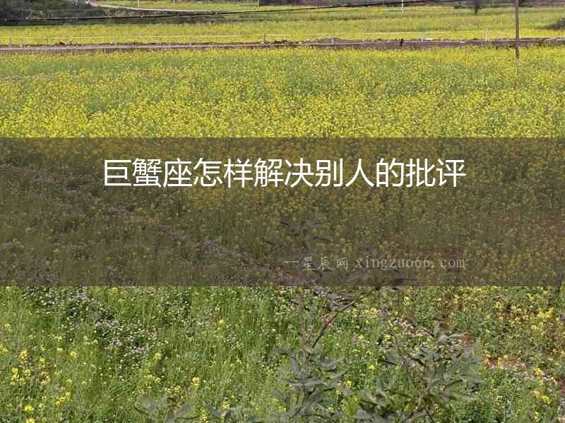 巨蟹座怎樣解決別人的批評