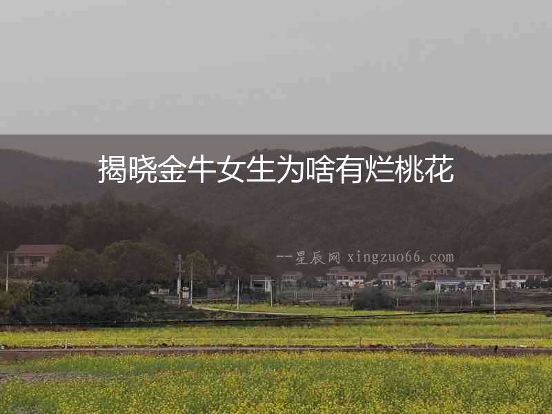 揭曉金牛女生為啥有爛桃花