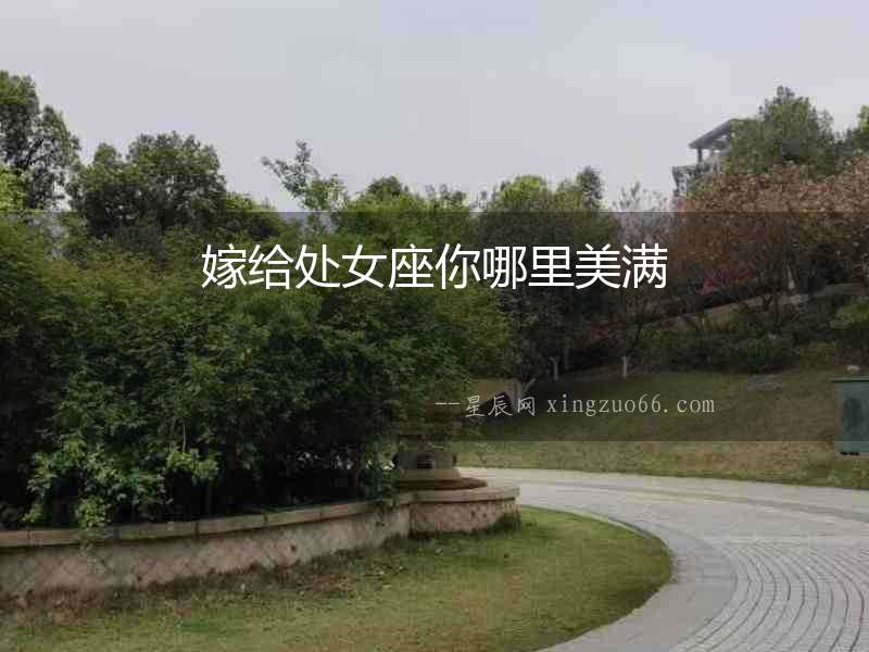 嫁給處女座你哪里美滿