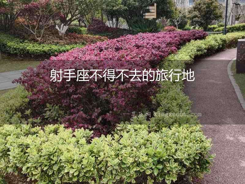 射手座不得不去的旅行地